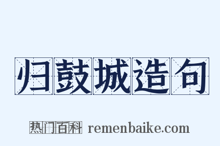 归鼓城造句是什么意思的图片